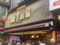 -矮子馅饼(大成路店)