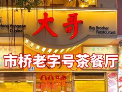 -大哥餐厅(西城花园店)