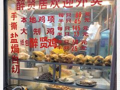 -醉贤居