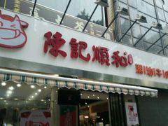 门面-陈记顺和牛肉火锅馆(天河北路店)