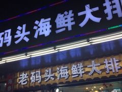 门面-老码头海鲜烧烤炒菜(广西路店)