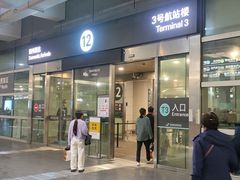 -杭州萧山国际机场