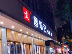 门面-文昌邓记清补凉(西沙路店)