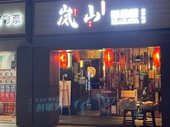 -岚山·居酒屋(科华店)