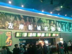 -左岸国际电影城(泉汇购物广场店)