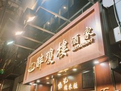 -醉琼楼酒家(灣仔)