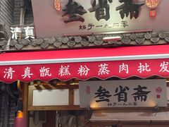 -叁省斋粉蒸肉甑糕·清真(回民街店)