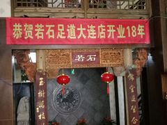 大堂-若石足道SPA 连锁(丹东街店)
