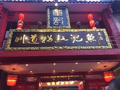 门面-川道拐耗儿鱼(置信路店)