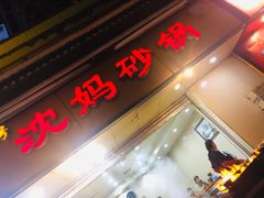 门面-沈妈砂锅(光华村店)