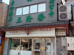 门面-正隆斋素食超市(西四店)