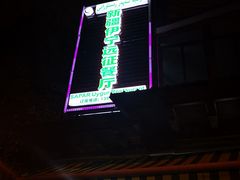 门面-新疆伊宁远征餐厅