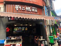 -刘二妈米皮(步行街店)
