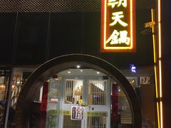 门面-韩邦朝天锅