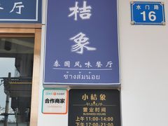 门面-小桔象·泰国风味餐厅(惠城水门路16号店)