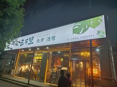 -三千里烧烤(外滩店)