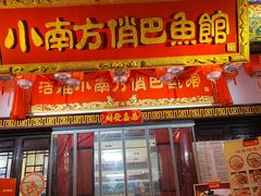 -洁雅小南方俏巴鱼馆(汴河街店)