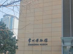-常州博物馆