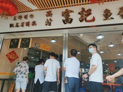 门面-富记鱼蛋粉(西村店)