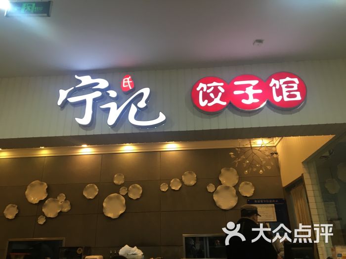 宁记饺子馆图片 第90张