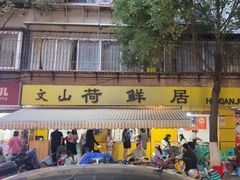 -文山荷鲜居(翠湖店)