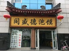 门面-同盛德泡馍