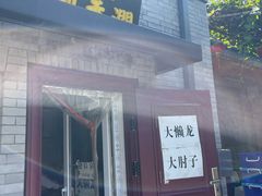 -鼎香润(德胜门内店)