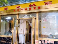 门面-凤齐羊肉烩面馆