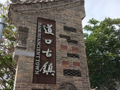 -道口古镇