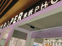 -米纸越南小馆(砂之船店)