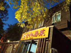 -19号私房菜(云南路店)