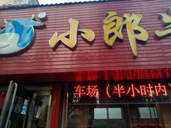 门面-小郎牛牛肉汤馆(珠江路店)