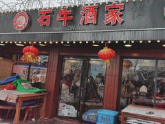 -石牛酒家(庐山风景名胜区店)