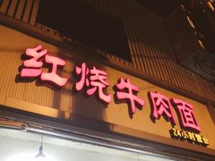 门面-河南面馆(瞿溪路店)
