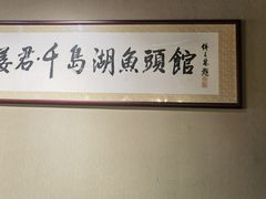 -姜君·千岛湖鱼头馆(浦东大道店)