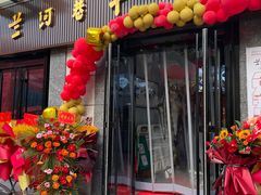 -兰河巷牛肉面(曲江店)
