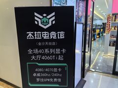 -杰拉电竞·网咖(杭州钱塘区龙湖金沙天街店)