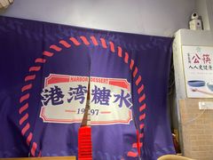 -港湾糖水