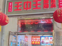 -王中王刨冰