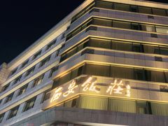 -西安饭庄·非遗陕菜(钟楼店)