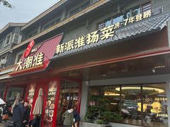 -大潮淮·淮扬菜(何园旗舰店)
