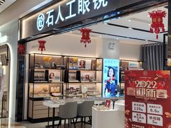 -博士眼镜集团石人工眼镜(虹口万泰店)
