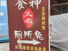 -食神又名厕所兔