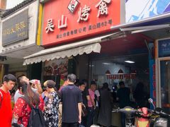 门面-吴山烤禽 (吴山路店)