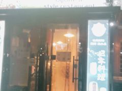 门面-雷屋日式料理(沈安小区店)