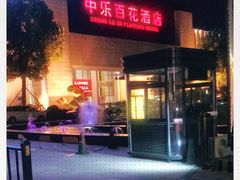 门面-中乐百花酒店-自助餐厅