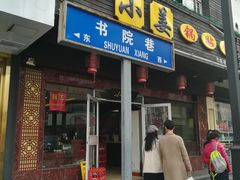 门面-小姜锅贴(凤凰街店)