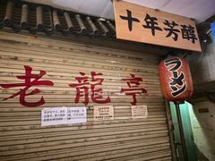 -老龙亭拉面店