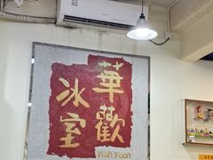 -華歡冰室-WahFoon(吉大店)