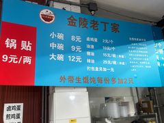 -金陵老丁家馄饨(新街口店)